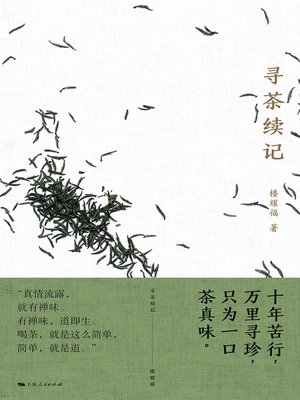 cover image of 寻茶续记